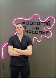 массажист Сазонов Александр Эдуардович 