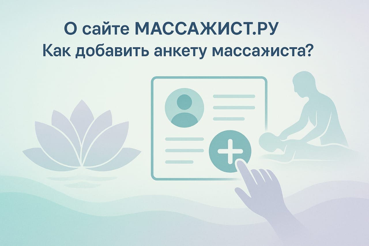 Массаж в Москве продвижение услуг массажистов О сайте Массажист.ру